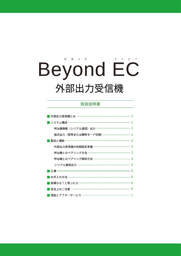 Beyond EC外部出力受信機取り扱い説明書